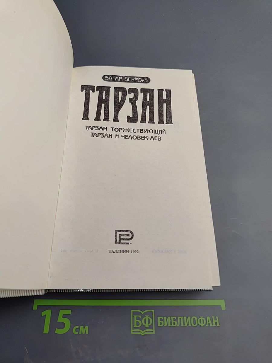 Тарзан торжествующий. Тарзан и человек-лев