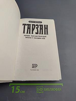 Тарзан торжествующий. Тарзан и человек-лев