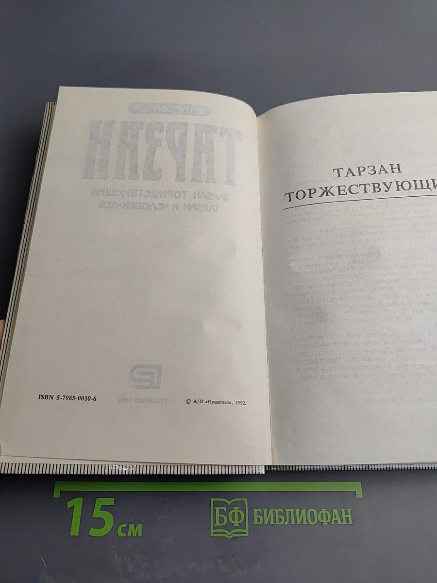 Тарзан торжествующий. Тарзан и человек-лев