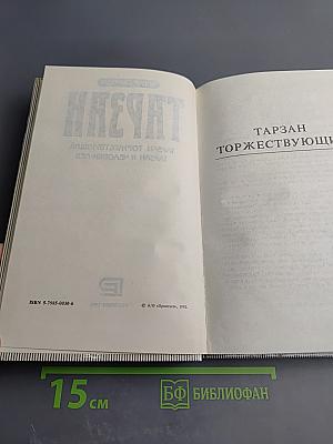 Тарзан торжествующий. Тарзан и человек-лев