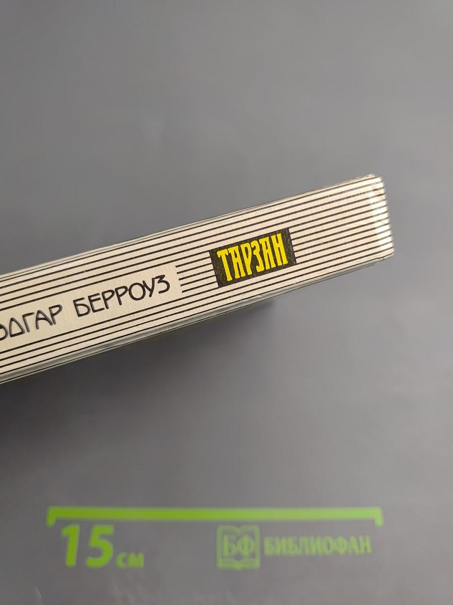 Тарзан торжествующий. Тарзан и человек-лев