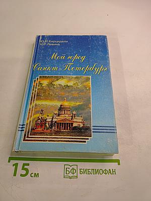 Мой город – Санкт-Петербург