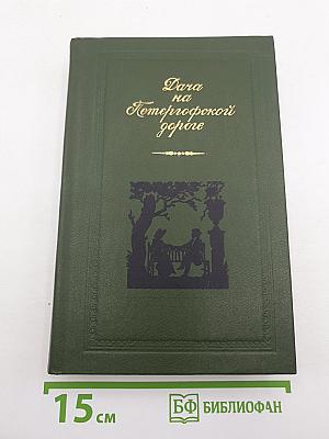 Дача на Петергофской дороге