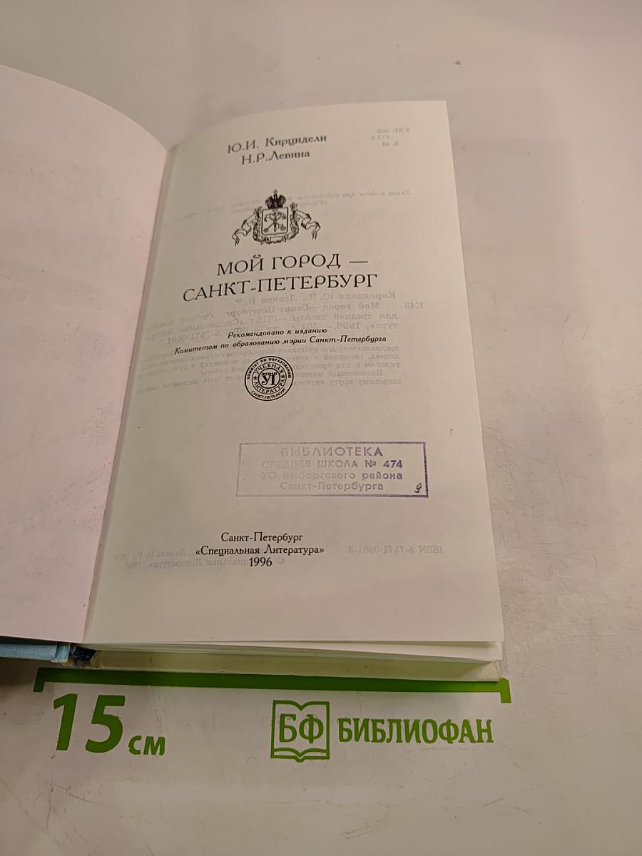 Мой город – Санкт-Петербург