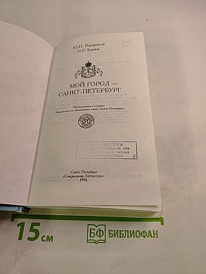 Мой город – Санкт-Петербург