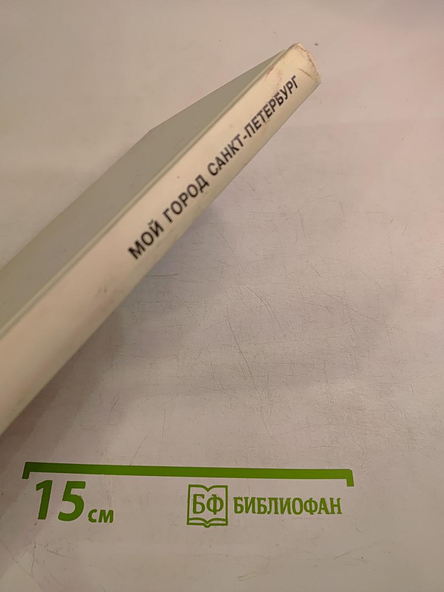 Мой город – Санкт-Петербург