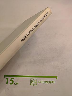 Мой город – Санкт-Петербург