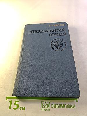 Опередивший время