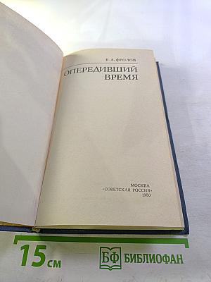 Опередивший время