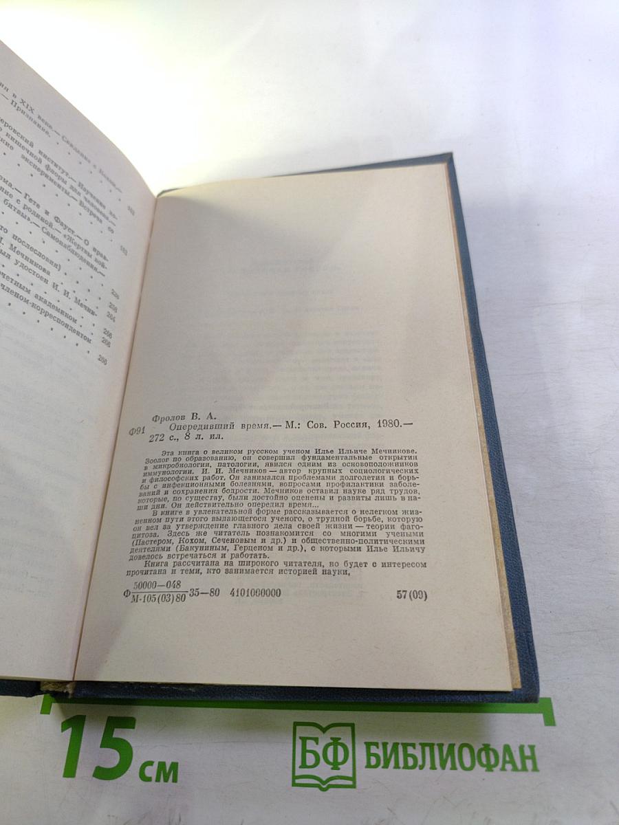 Опередивший время