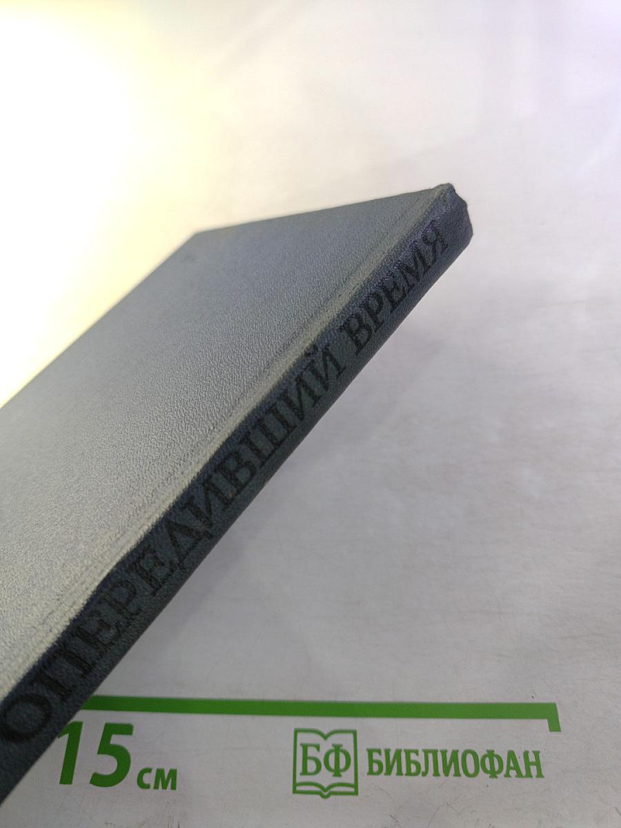 Опередивший время