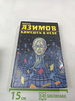 Камешек в небе