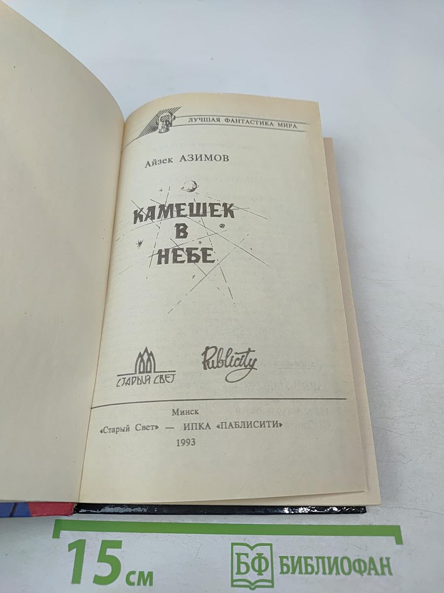 Камешек в небе