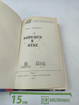 Камешек в небе