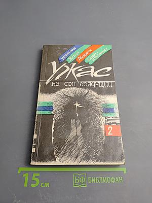 Ужас на сон грядущий. Выпуск 2