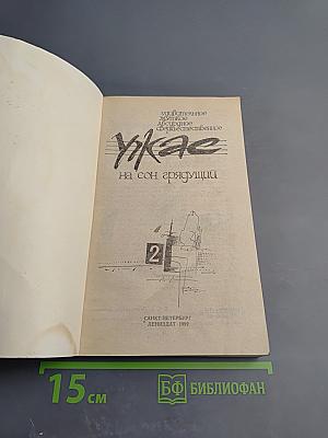 Ужас на сон грядущий. Выпуск 2