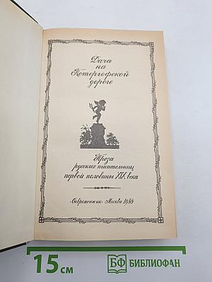 Дача на Петергофской дороге