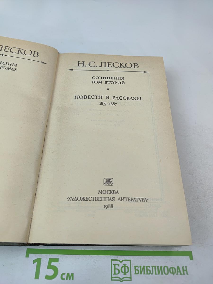 Сочинения. Том второй: Повести и рассказы 1875-1887