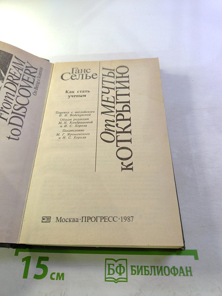 От мечты к открытию