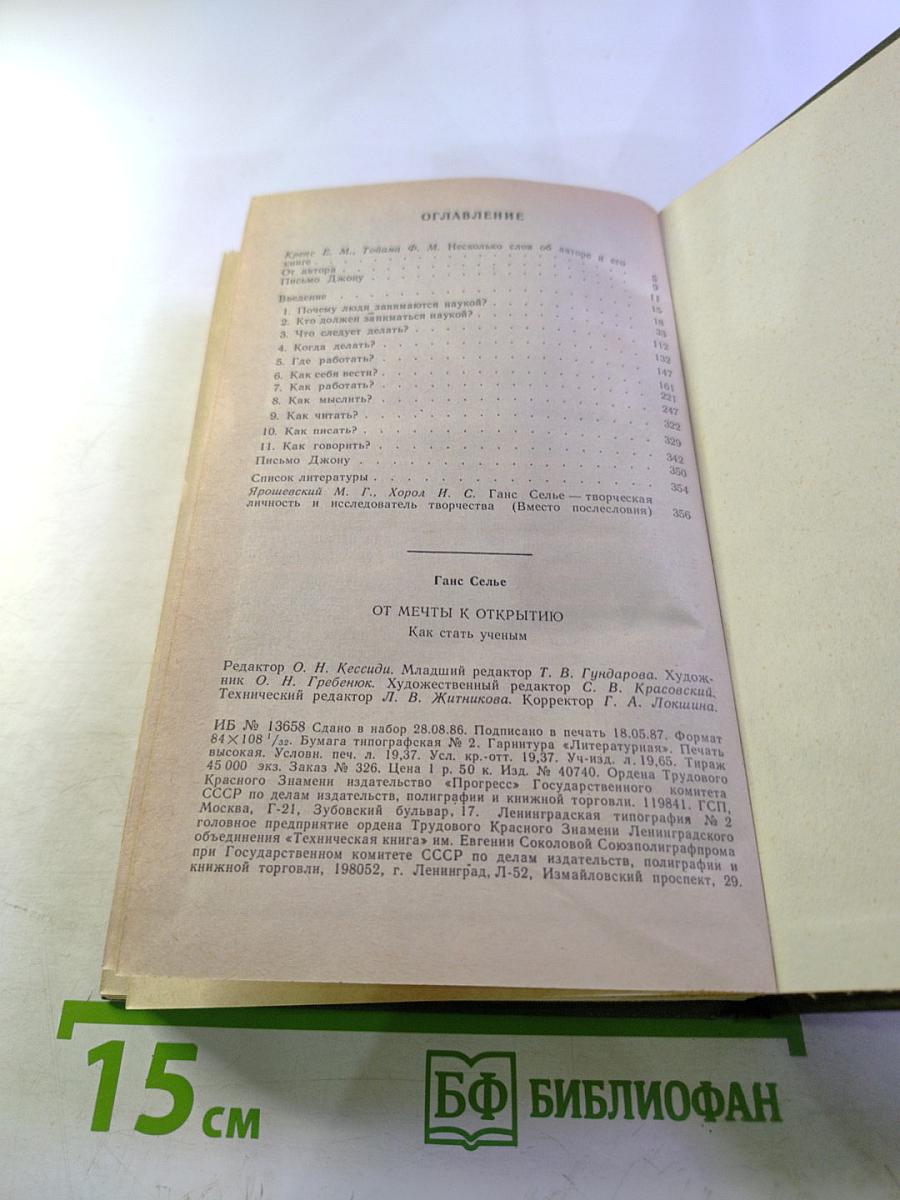 От мечты к открытию