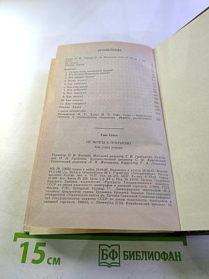 От мечты к открытию