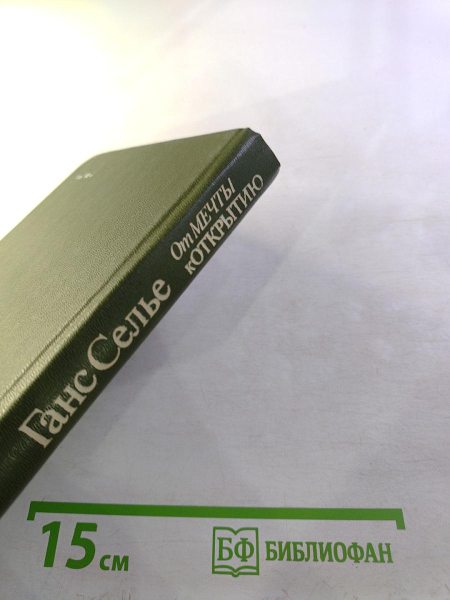 От мечты к открытию