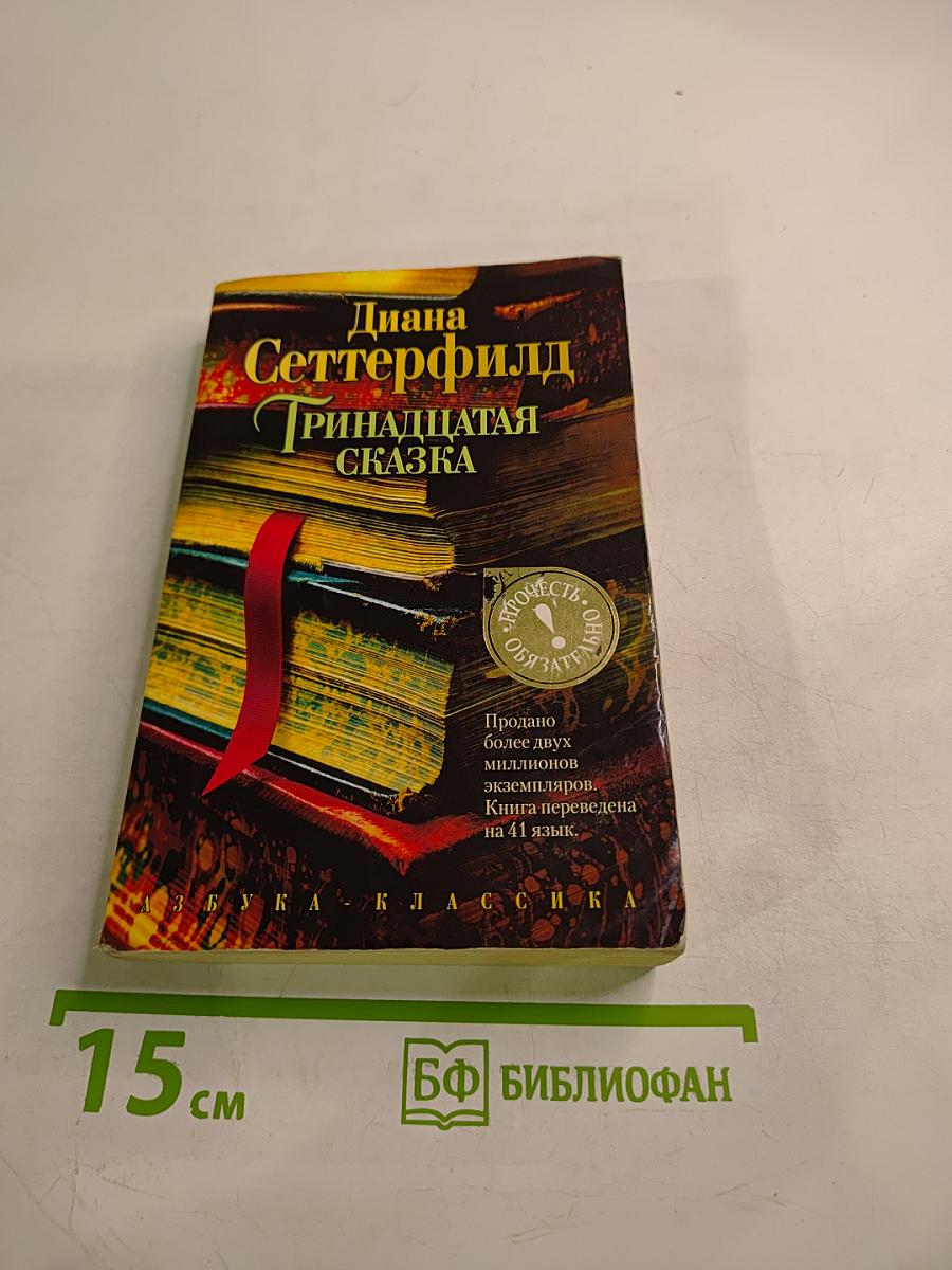 Тринадцатая сказка