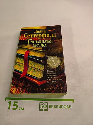 Тринадцатая сказка