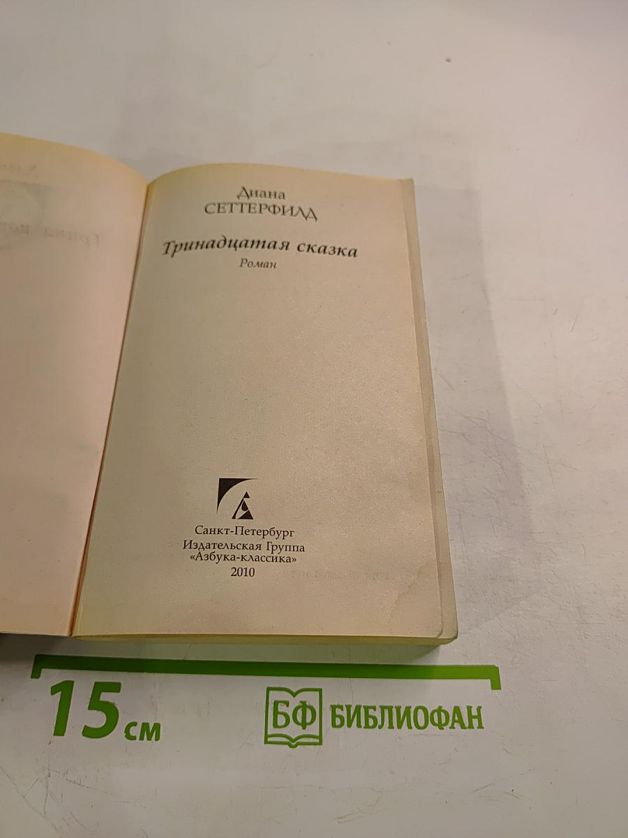 Тринадцатая сказка