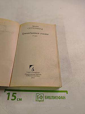 Тринадцатая сказка