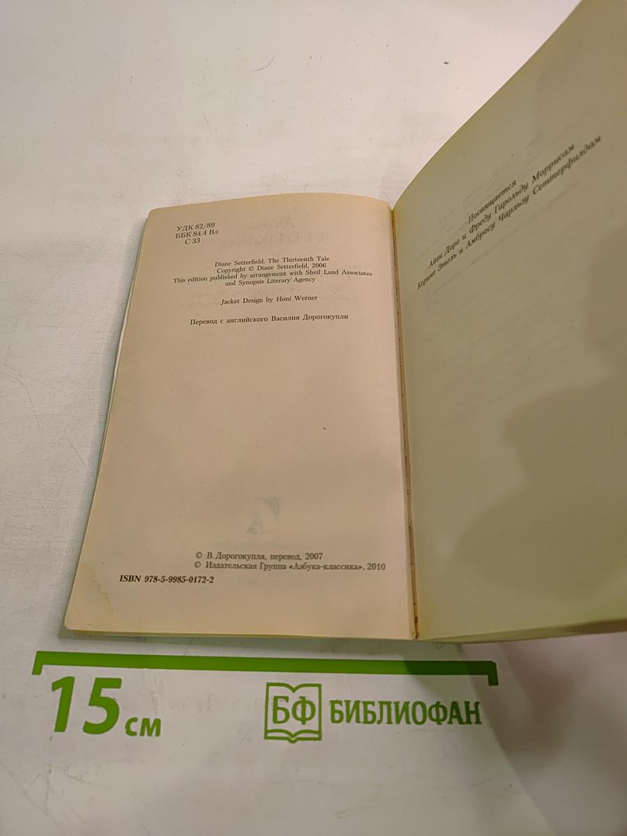 Тринадцатая сказка