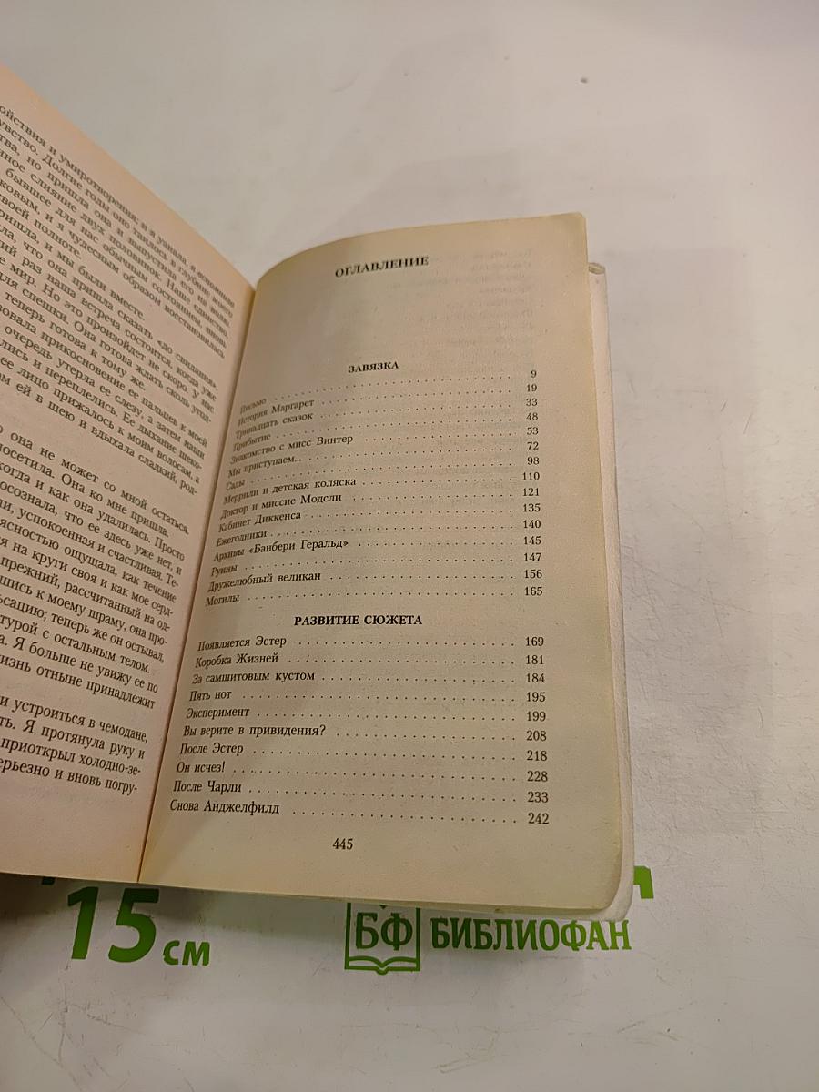 Тринадцатая сказка