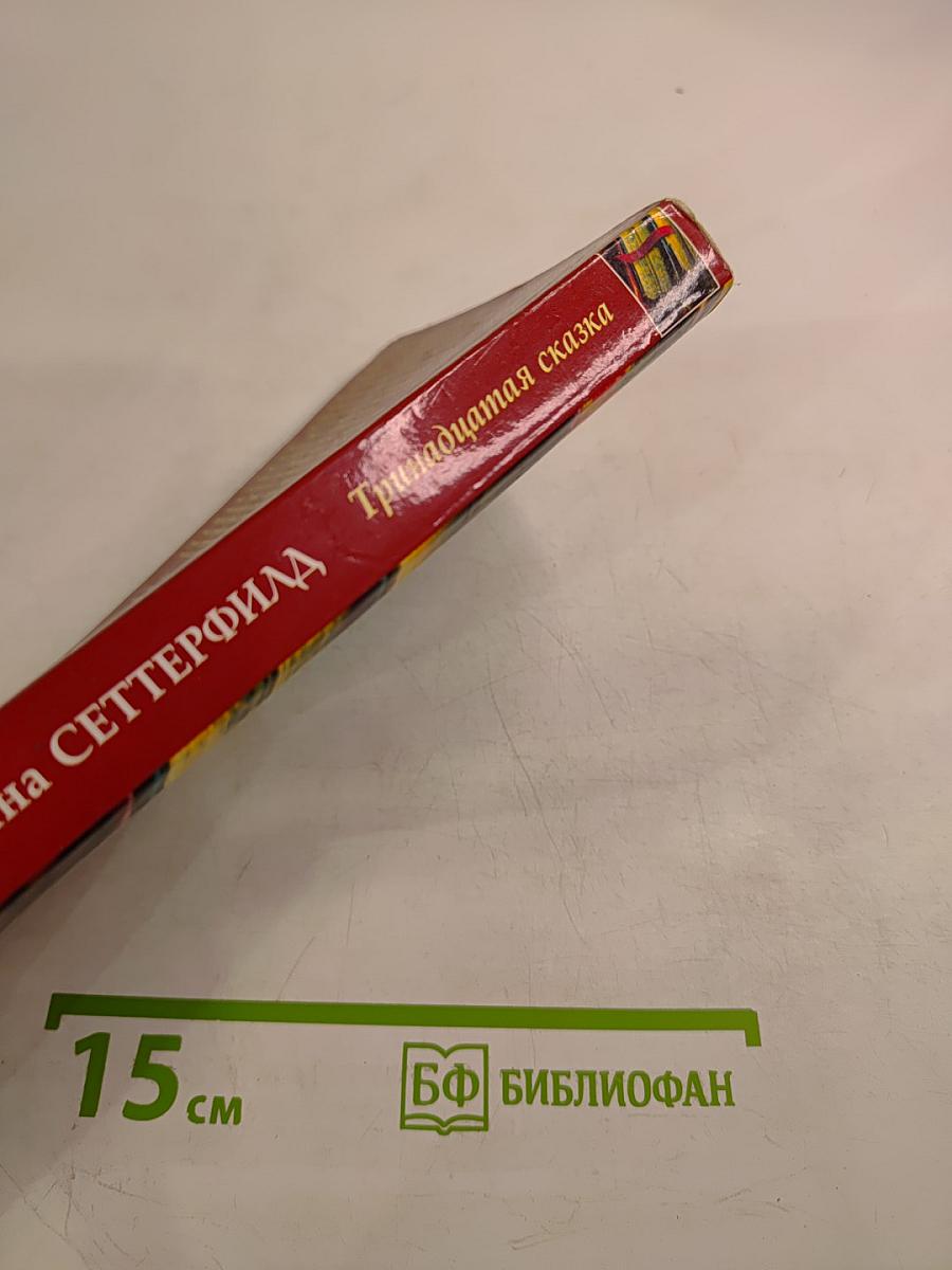 Тринадцатая сказка