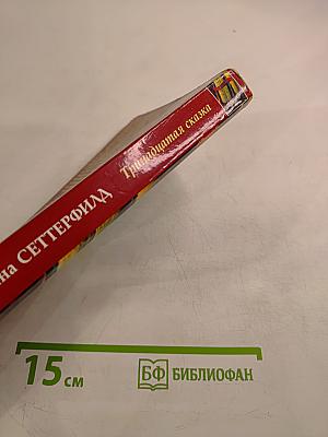 Тринадцатая сказка