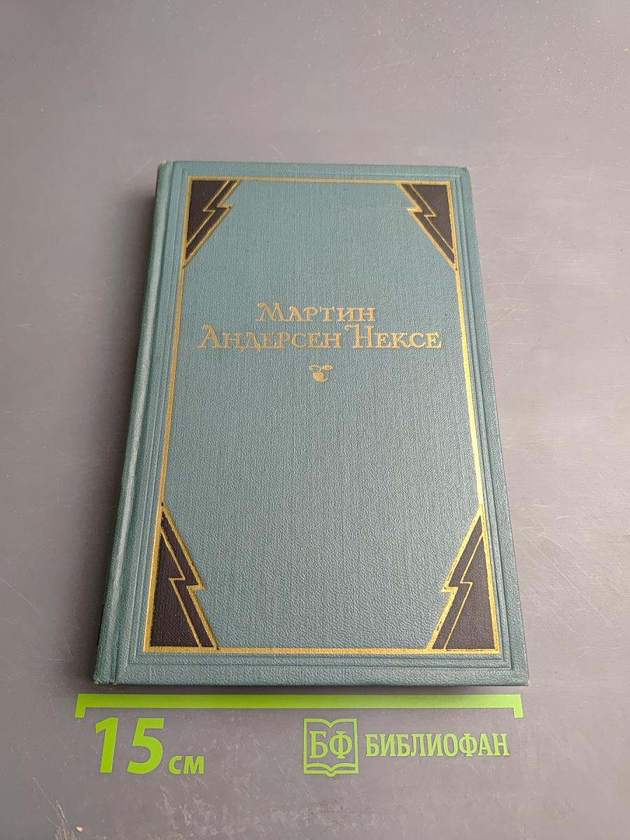 Мартин Андерсен Нексе. Собрание сочинений. Том 10. Очерки и публицистика (1924-1953)