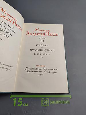 Мартин Андерсен Нексе. Собрание сочинений. Том 10. Очерки и публицистика (1924-1953)