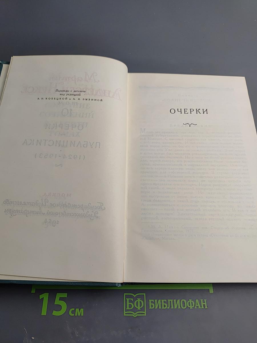 Мартин Андерсен Нексе. Собрание сочинений. Том 10. Очерки и публицистика (1924-1953)