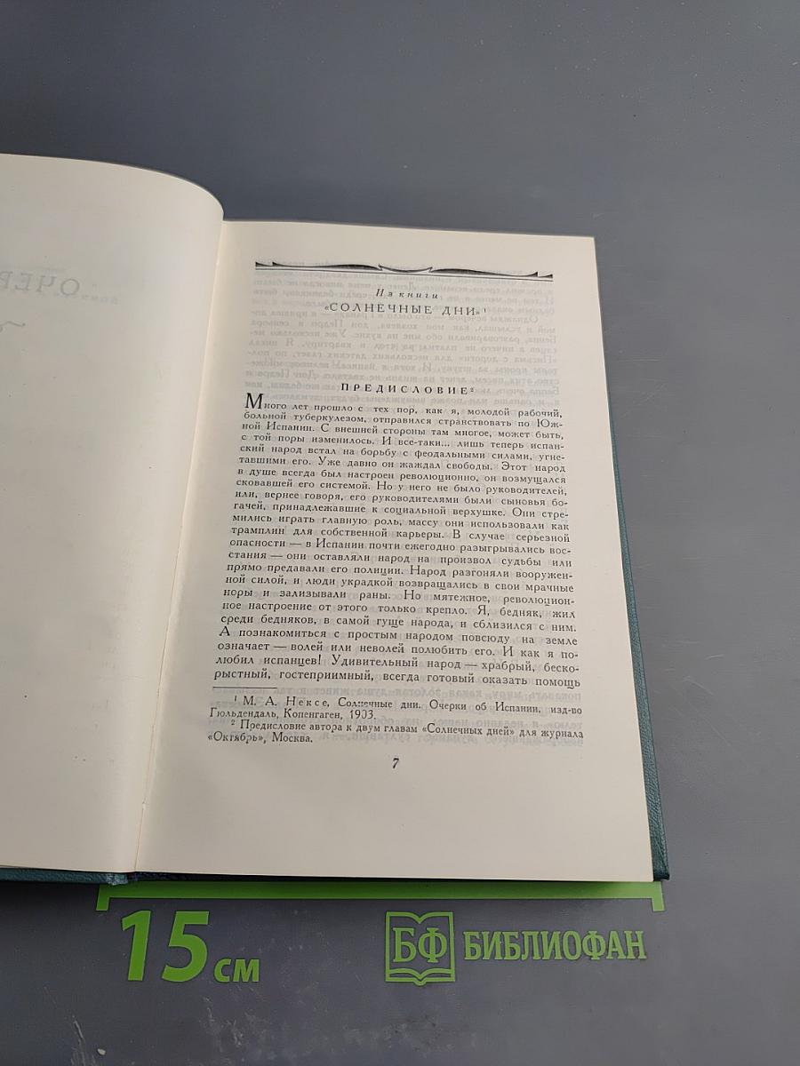 Мартин Андерсен Нексе. Собрание сочинений. Том 10. Очерки и публицистика (1924-1953)