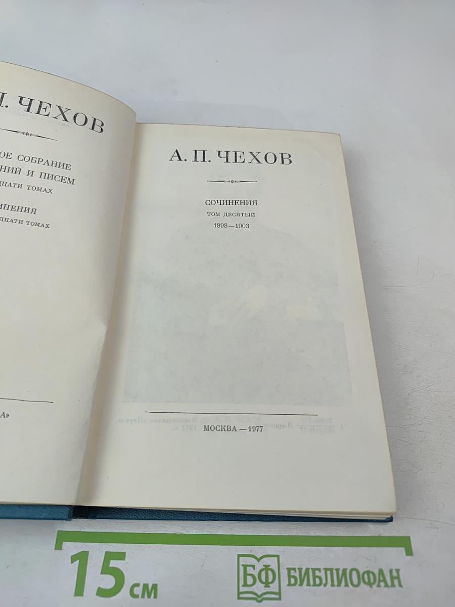 Сочинения. Том десятый. 1898-1903