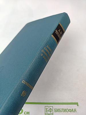 Сочинения. Том десятый. 1898-1903