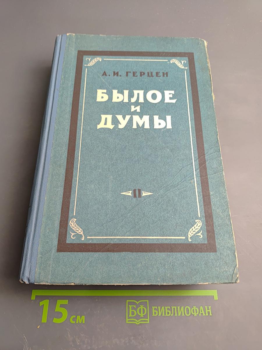 Былое и думы. Том второй