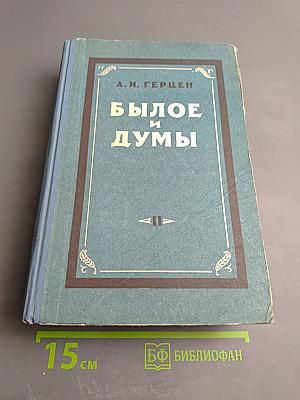 Былое и думы. Том второй