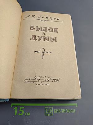 Былое и думы. Том второй