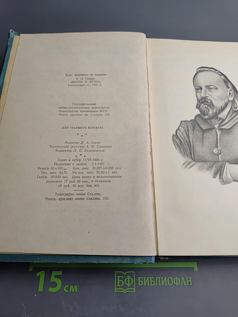 Былое и думы. Том второй