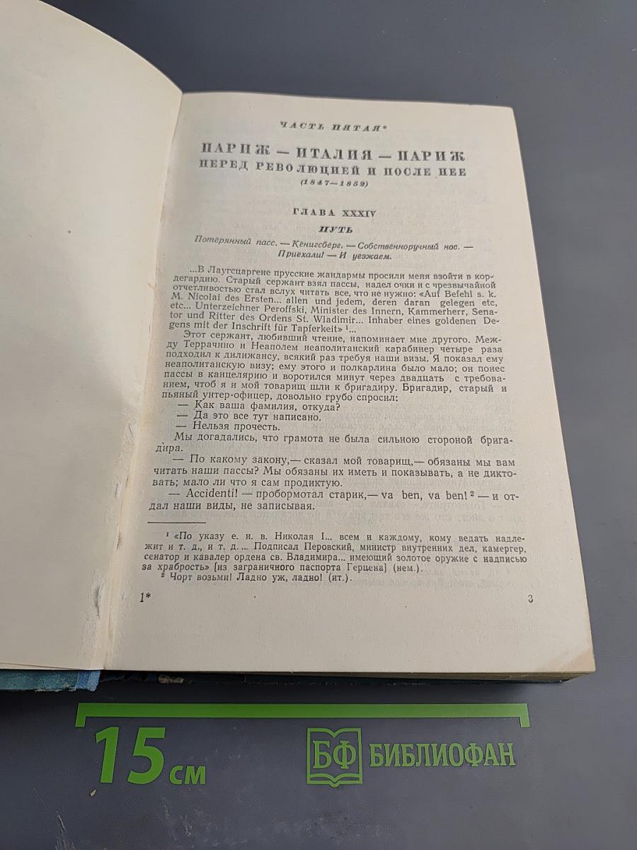 Былое и думы. Том второй