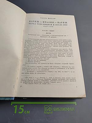 Былое и думы. Том второй