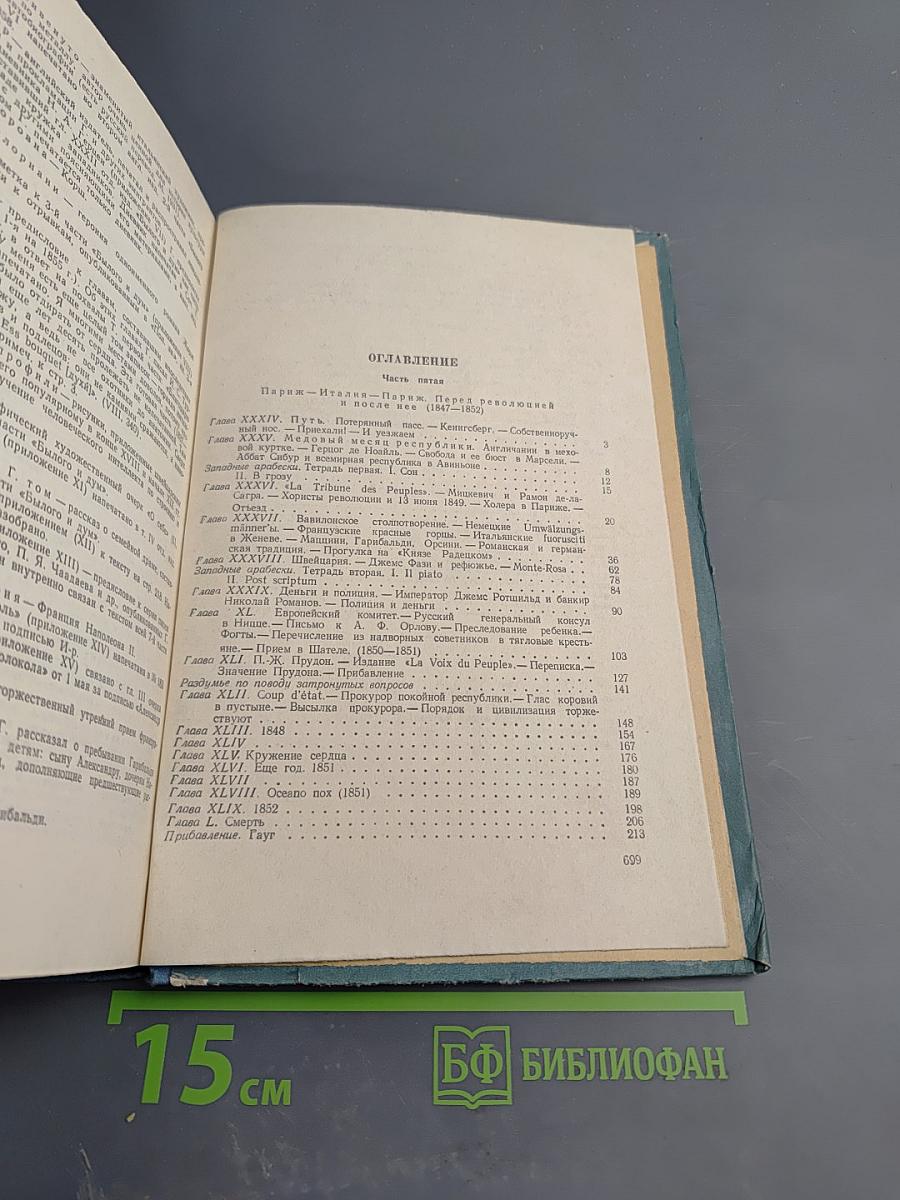 Былое и думы. Том второй