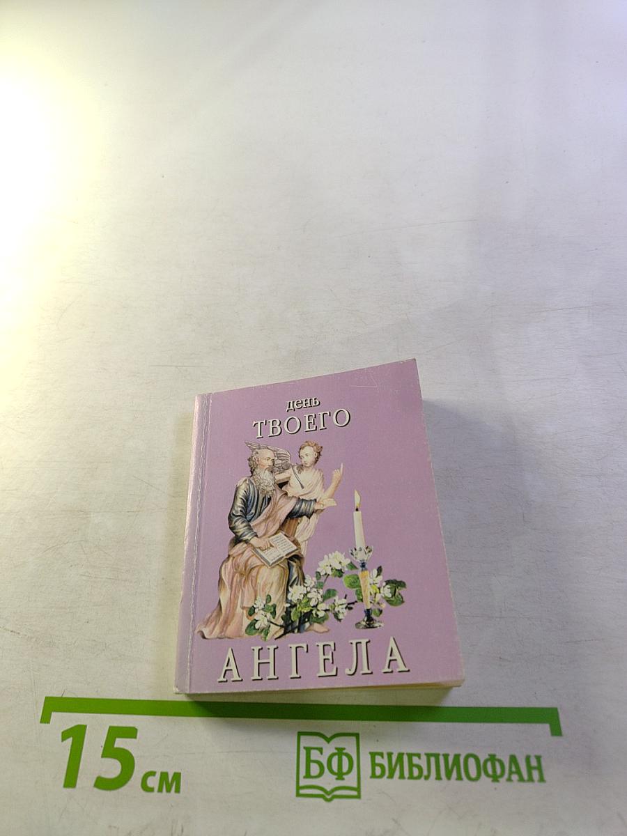 День твоего ангела