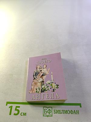 День твоего ангела