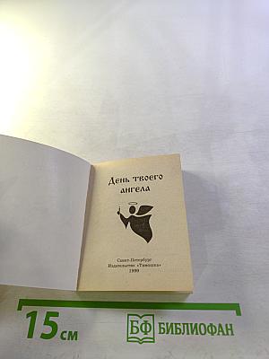 День твоего ангела